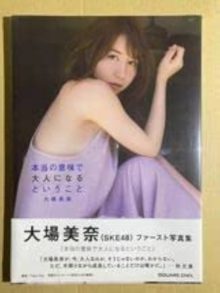本当の意味で大人になるということ　サイン　大場美奈　SKE48 写真集 Amazon.co.jp: 大場美奈(SKE48)ファースト写真集 『本当の意味で